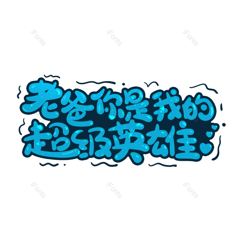 艺术字图片,父亲节元素,字体设计PNG,手写字免抠素材